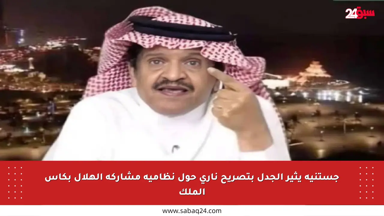 جستنيه يثير الجدل بتصريح ناري حول نظامية مشاركة الهلال بكأس الملك